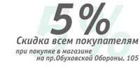 Скидка всем покупателям 5%